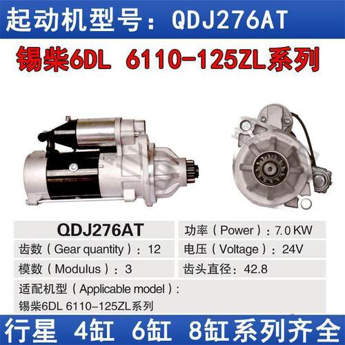 锡柴6DL6110-125ZL起动机QDJ276A孔12齿QDJ2709J马达