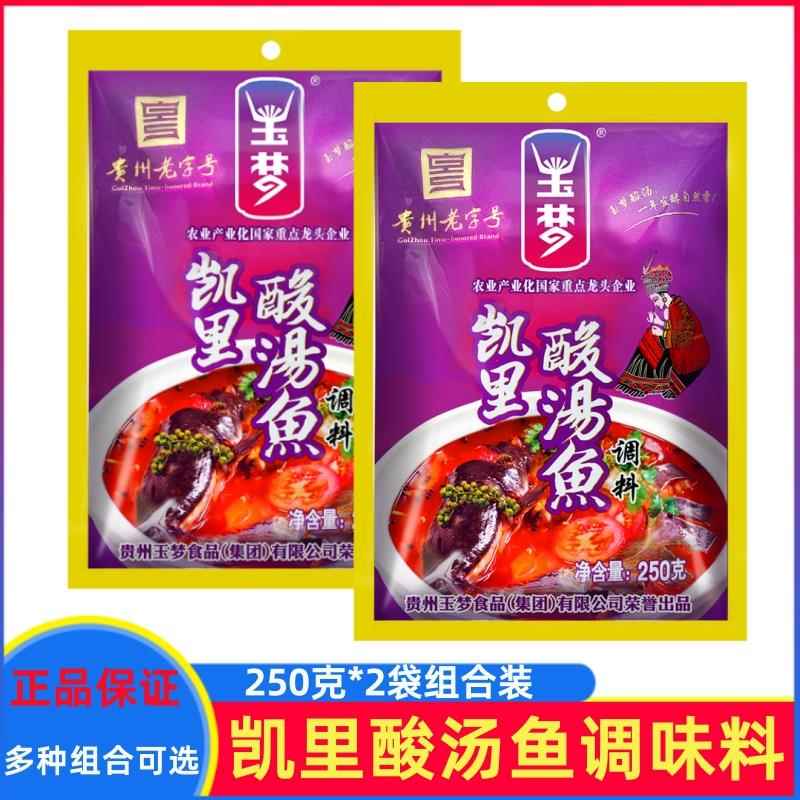 贵州酸汤底料凯里玉梦红酸汤250g*2袋酸汤鱼火锅底料酸菜鱼