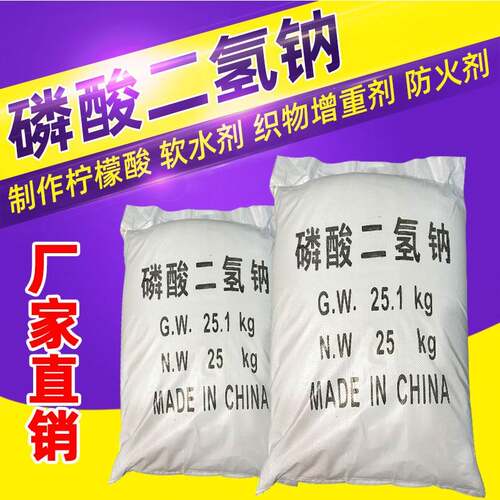 磷酸二氢钠工业级磷酸一钠酸性磷酸钠制革锅炉清洗污水处理25KG
