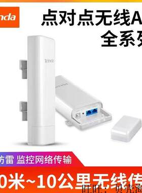 腾达O1 O3 O2 O5 大功率防水户外监控网桥电梯网桥5G 无线网桥