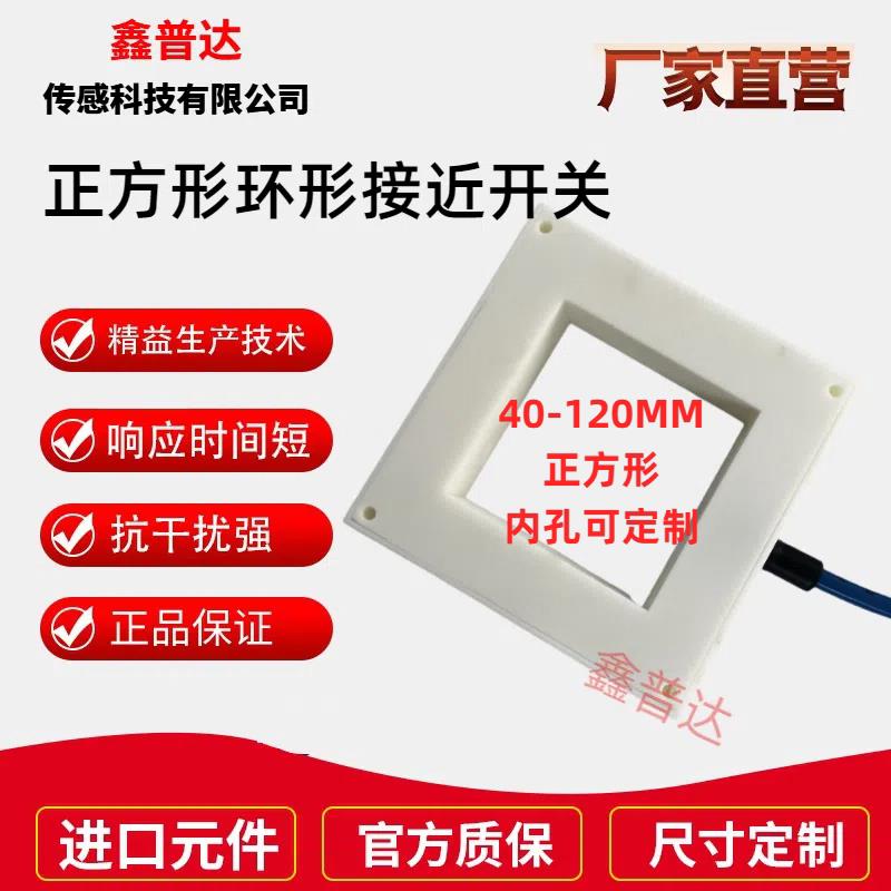 正方形环形接近开关金属传感器NPNPNP常开检测螺丝铁针内孔可定制