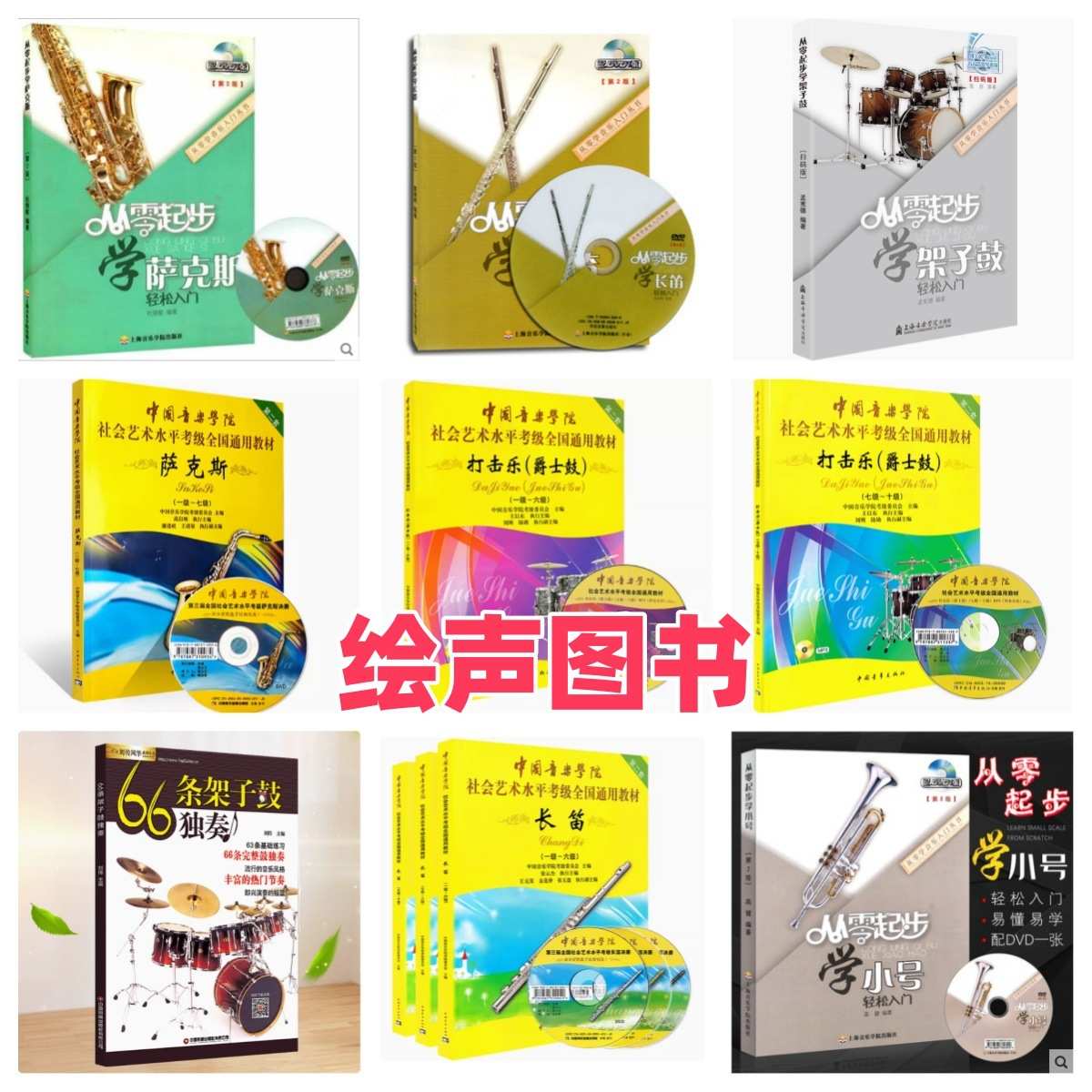 从零起步学架子鼓萨克斯长笛小号单簧管萨克斯66条架子鼓初级入门
