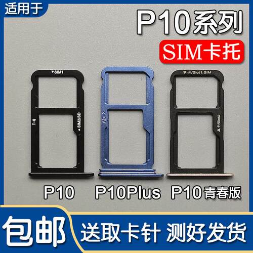 适用于华为P10 P10plus 青春版 卡托卡槽 手机SIM插卡座卡拖卡套