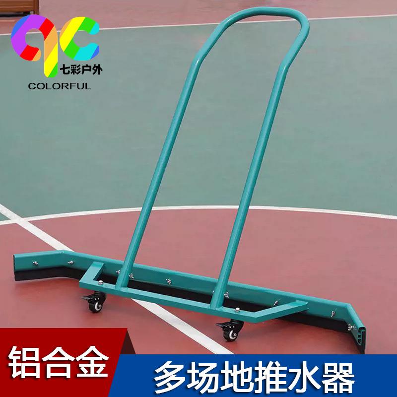 推水器运动球场地面刮水器铝合金地面清洁刮水户外停车场扫水器