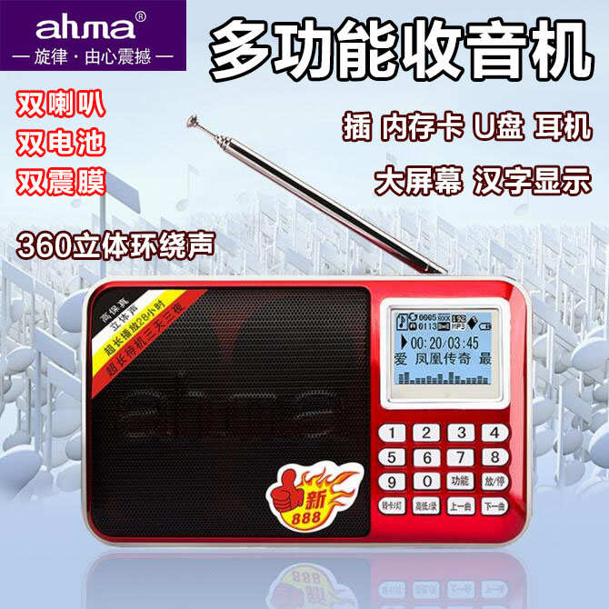 爱华888新ahma收音机老人插卡便携式充电小音响随身听MP3播放器