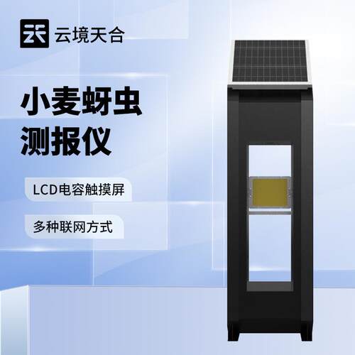 小麦蚜虫测报仪小麦蚜虫监测仪小麦蚜虫在线监测系统小麦蚜虫防治