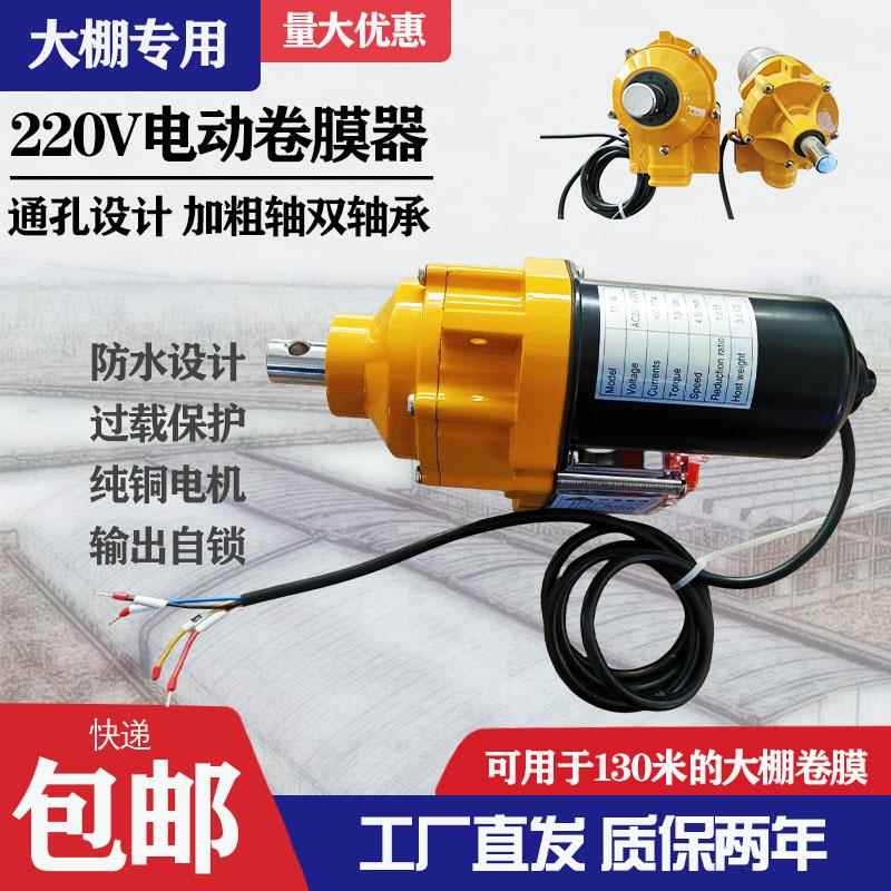 220V电动卷膜器加粗轴养殖棚卷毡卷帘机放风机配件大棚自动卷膜机