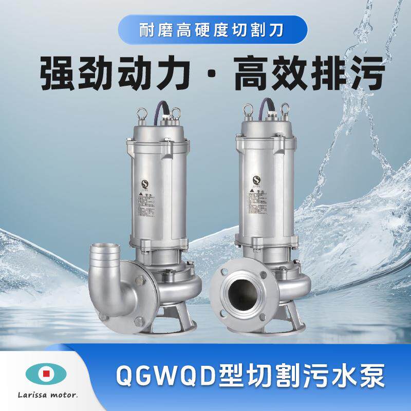 QGWQD型带切割水泵 工业排污鱼塘清淤养殖场用排污不锈钢款污水泵
