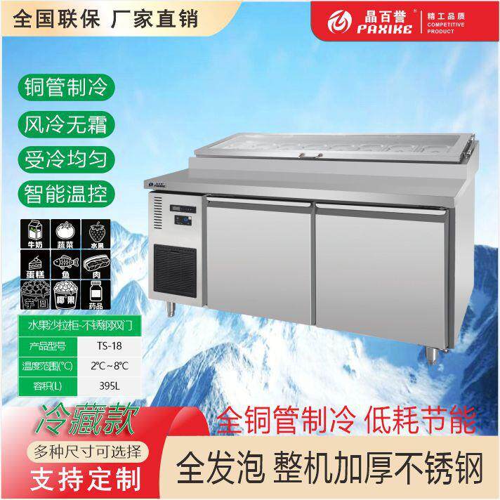 TS-18水果沙拉柜全铜管制冷慕斯面团烘焙冷藏柜节能高效商用冰柜