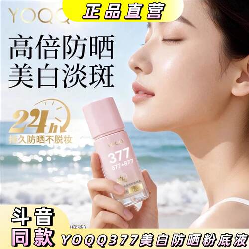 【24h持久防晒不脱妆】YOQQ377美白防晒粉底液隔离防水SPF50+PA++