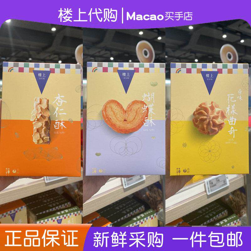 香港楼上咖啡味鸡蛋卷/蝴蝶酥/花样曲奇/杏仁饼/黑白芝麻酥零食