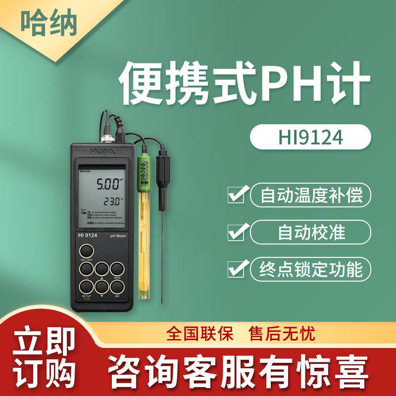 上海哈纳HI9124型酸度pH-温度°C测定仪便携式PH计
