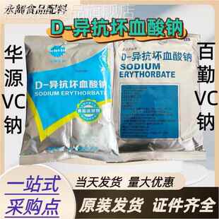 d一异抗坏血酸钠百勤异VC钠抗氧化剂卤肉罐头食用防腐保鲜护色剂