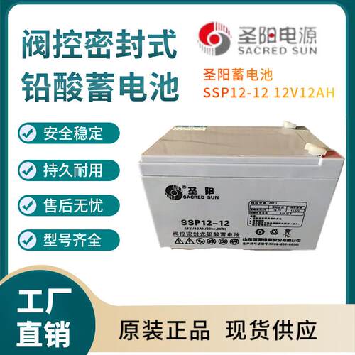 圣阳蓄电池SSP12-12 12V12AH 全国联保 电源备用 电子设备