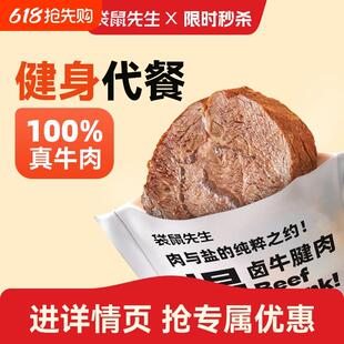 轻食牛肉【袋鼠先生轻卤牛腱肉】开袋即食牛肉健身代餐即食牛腱饱