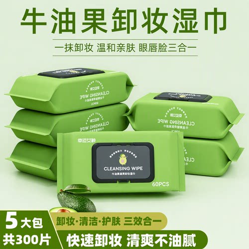 幸运女神牛油果卸妆湿巾眼唇脸三合一温和便携一次性5大包300片