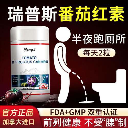 Reaps瑞普斯番茄红素青果玛咖男性中老年人健康前列线 加拿大进口