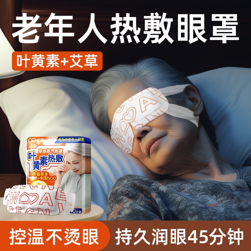 蒸汽眼罩中老年专用缓解眼疲劳热敷助眠遮光蒸气发热护眼贴叶黄素