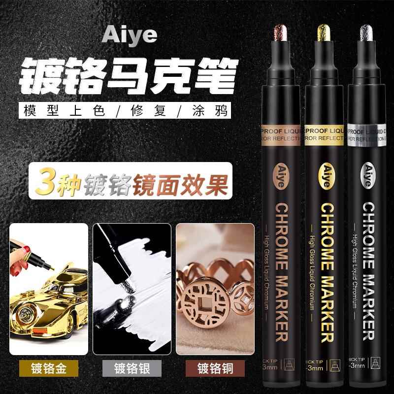 爱也镜面金属笔液体笔反光油漆笔电镀银色金色铜色防水镀铬马克笔