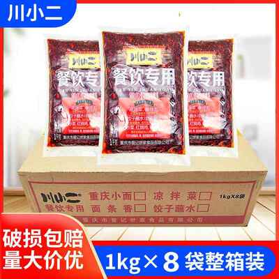 曾记川小二餐饮用重庆小面佐料1kg*8袋凉拌菜酸辣粉油辣椒麻辣面