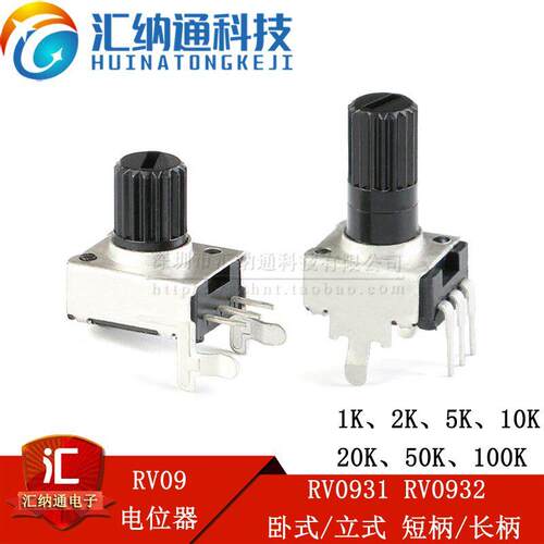 RV09型电位器 1K2K5K10K20K50K100K 卧式立式 RV0931 0932电位器