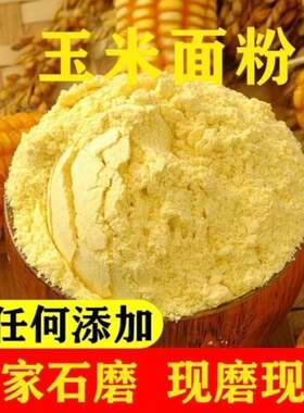 东北吉林现磨玉米面黄金玉玉米粉米带黑土细粗粮农家自产粗苞米面