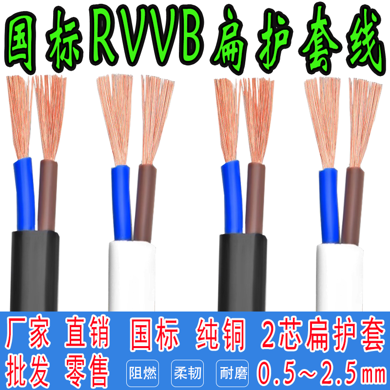 国标纯铜扁形平行RVVB黑白色护套线2芯0.5/0.75/1/2.54平电源软