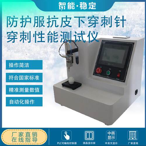 防护服抗皮下穿刺针穿刺性能测试仪 YY/T 1425-2016 数字电机控制