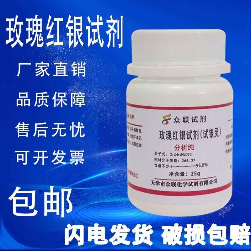 旗舰店官方正品试银灵5g分析纯AR25g玫瑰红银试剂指示剂 对二甲氨
