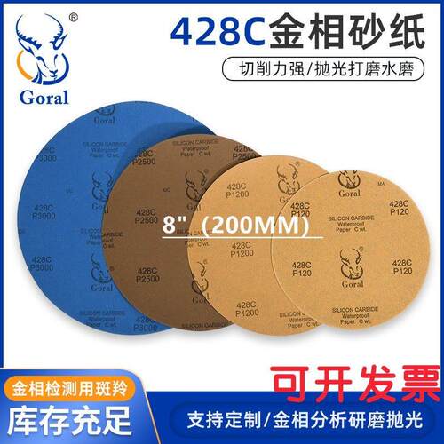 金相圆形碳化硅研磨水砂纸特价现货 定制砂纸斑羚goral水磨8英寸