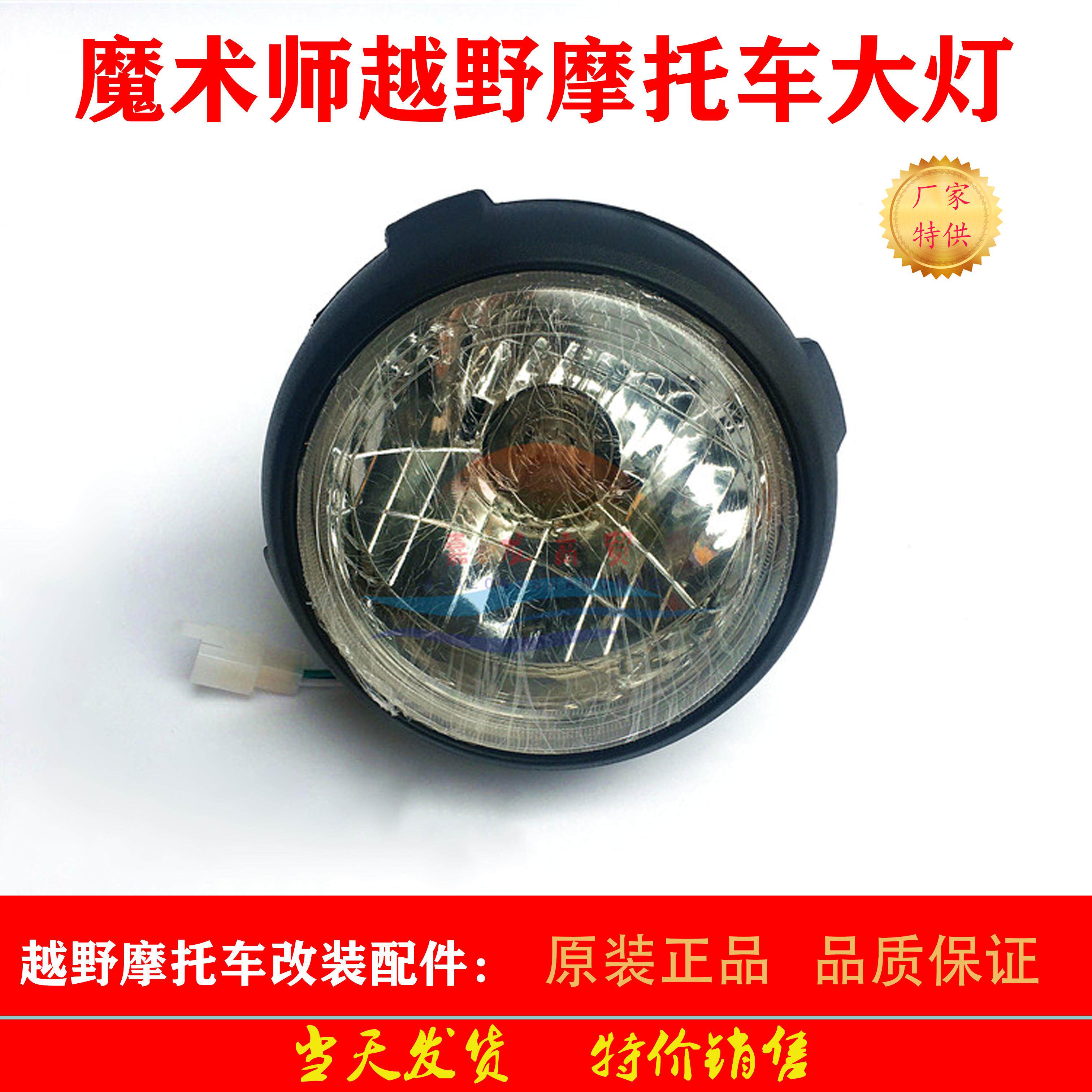 越野摩托车黄河本菱鑫源魔术师前照明大灯圆大灯魔术师大灯车灯
