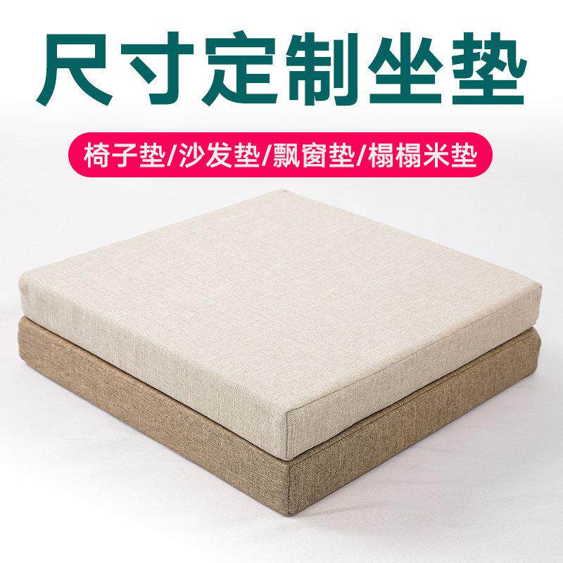 定做亚麻坐垫椅加厚海绵沙发垫子靠垫家用飘窗垫高密度硬增高布艺