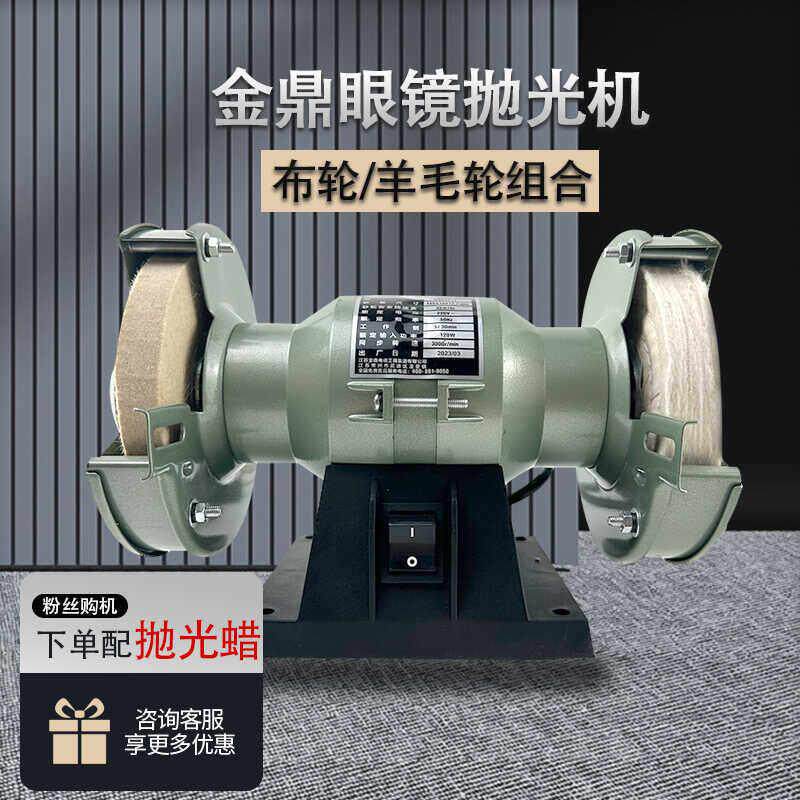 金鼎眼镜抛光机加工专用设备眼镜片抛光羊毛轮手动抛光机