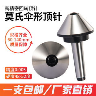 伞形回转顶针 莫氏MT3号 伞型 4号 高精度车床加工蘑菇活顶针 5号
