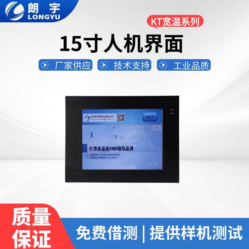 KT宽温系列15寸电阻式组态人机界面可做宽温LED液晶显示屏