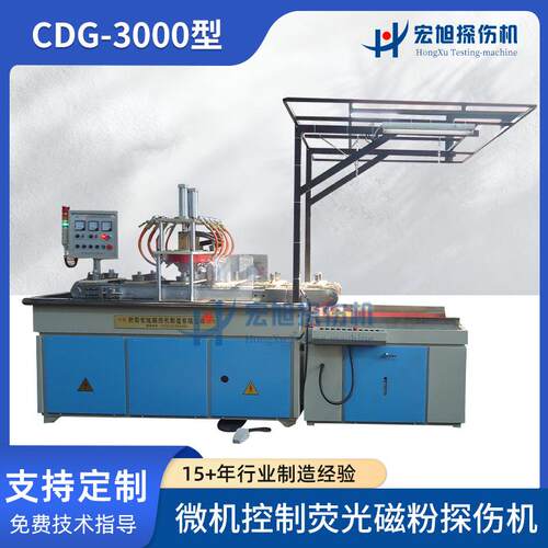厂家直供CDG-3000型环形加工件专用大批量无损检测线荧光磁粉探伤