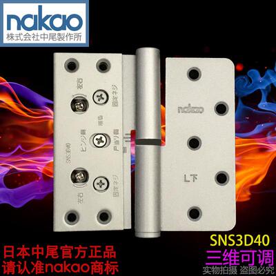 中尾nakao三维可调合页铰链R上R下L上木门五金万科脱卸4寸SNS3D40