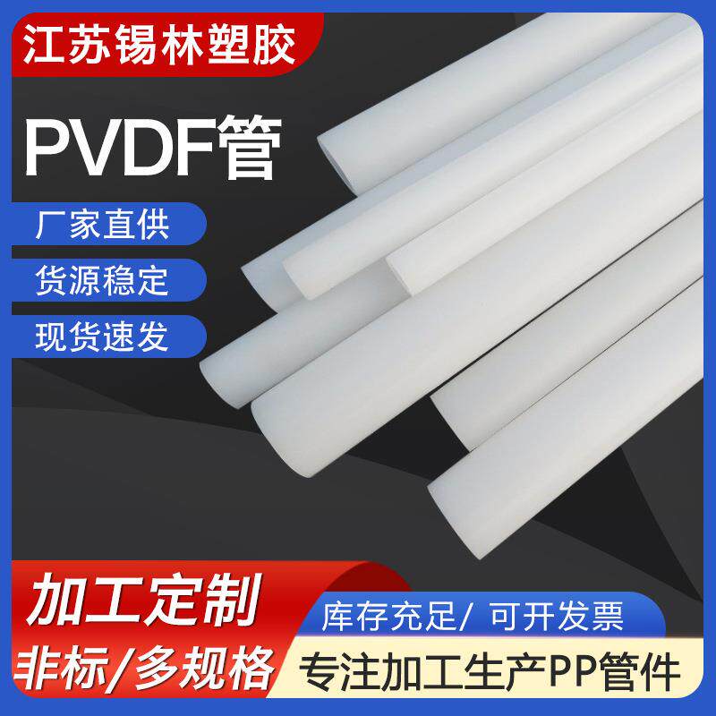 直供PVDF管道加厚化工排水聚偏氟乙烯管材大口径白色PVDF塑料管