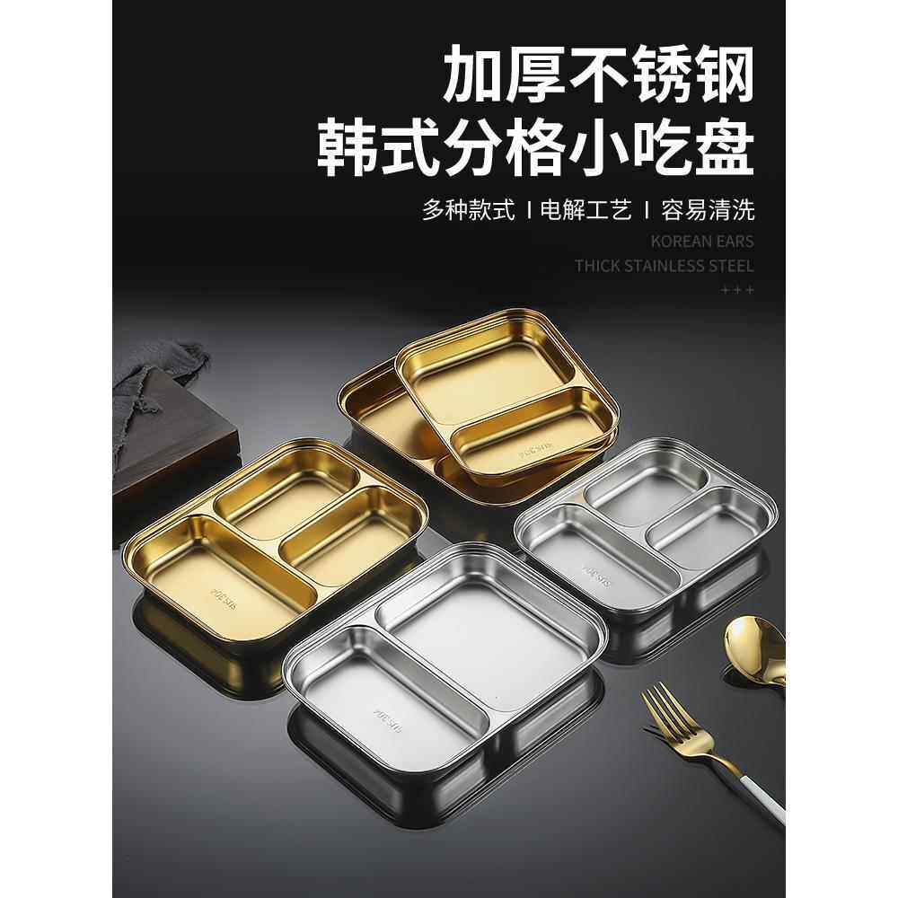 304不锈钢餐盘金色韩式餐具调料盘分格小吃盘菜盘幼儿园学生餐盒