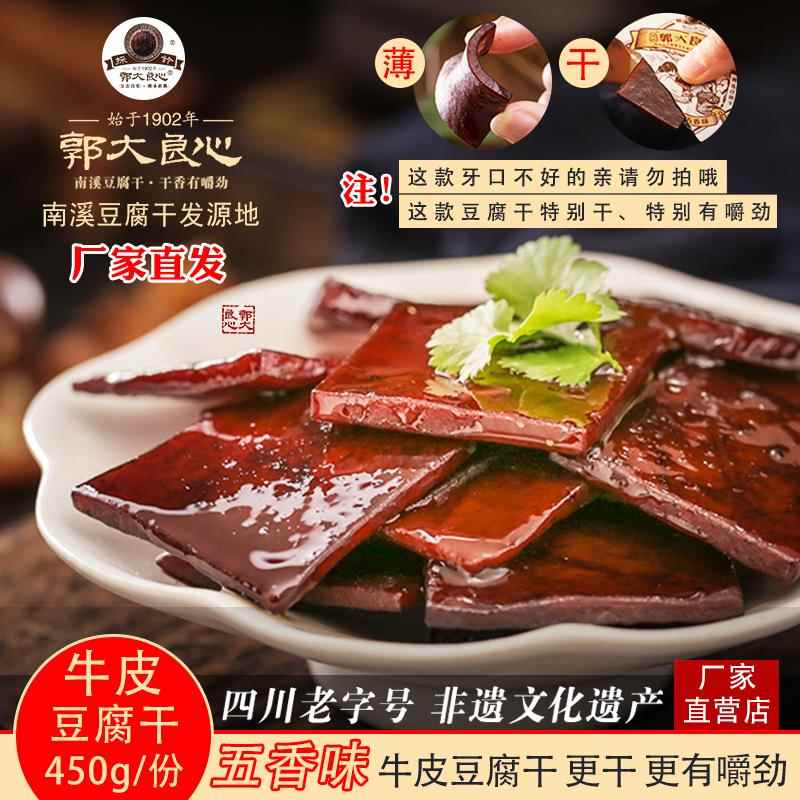 四川宜宾特产450g牛皮豆干郭大良心南溪豆腐干五香味小包装零食