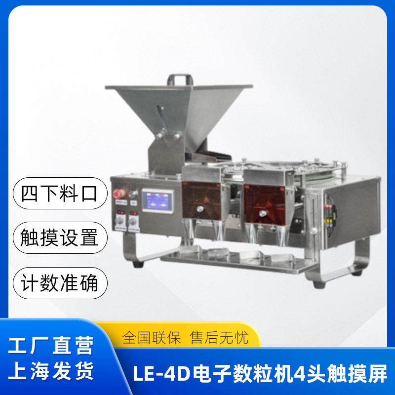 电子数粒机胶囊糖果触摸屏丸片剂装装袋机不锈钢LE4D全自动