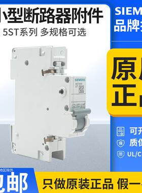 西门子小型断路器故障讯号辅助接触点5ST3010-0CC分励脱扣5ST3031