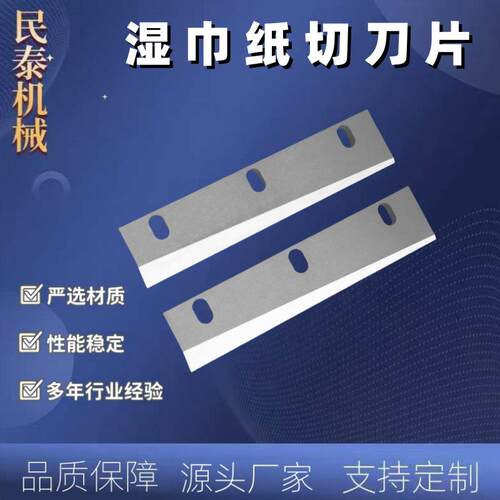 湿巾纸切刀包装机刀片边织袋瓦楞纸切刀纸巾造纸机刀片