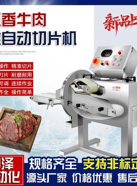 五香牛肉切片机中泽郡肝均匀切片摆盘机全自动数控熟肉切片机