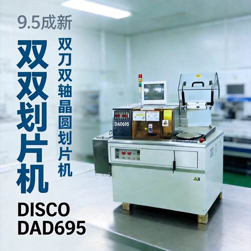 9.5成新双刀双轴晶圆划片机 DISCO DAD695半导体芯片精密切割设备