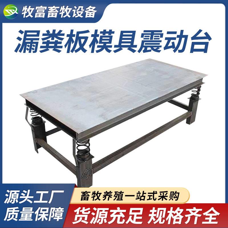 牧富机械频次水泥板制作振动平台漏粪板模具震动床震动台