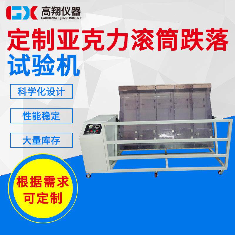 广州深圳滚筒跌落试验机手机耳机跌落测试亚克力滚筒跌落试验机