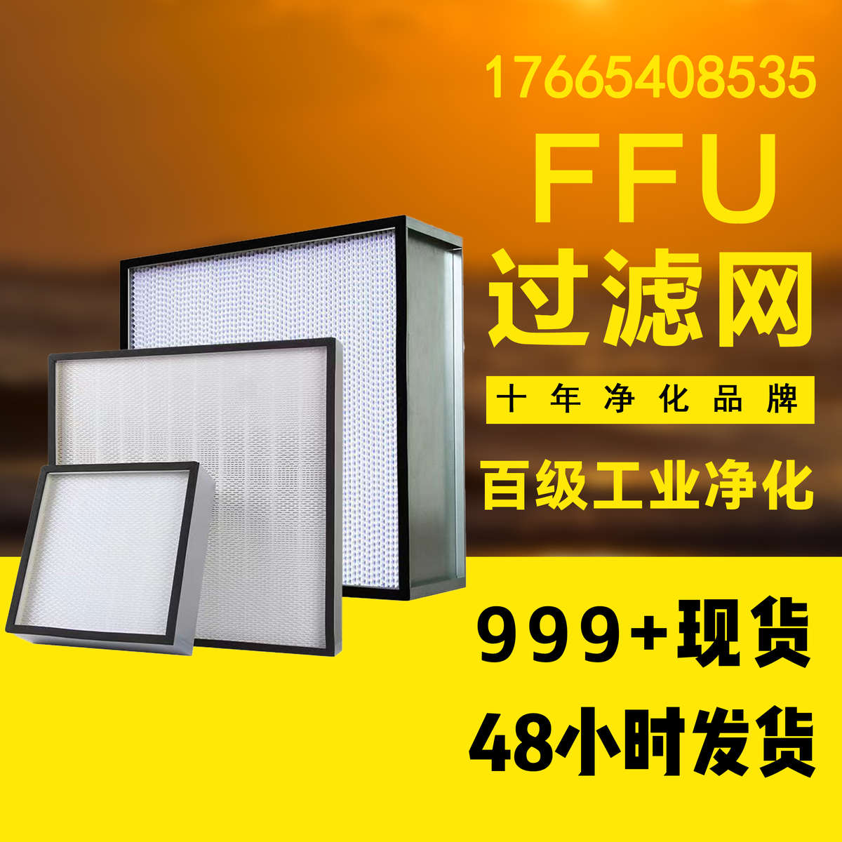 工业FFU专用高效过滤器无隔板高效过滤网无尘车间空气净化器滤芯