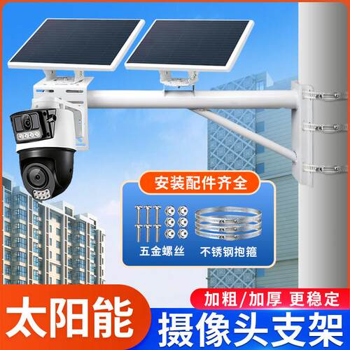 太阳能板固定球机摄像头转接支架加长电线 线杆抱箍墙壁安装路灯
