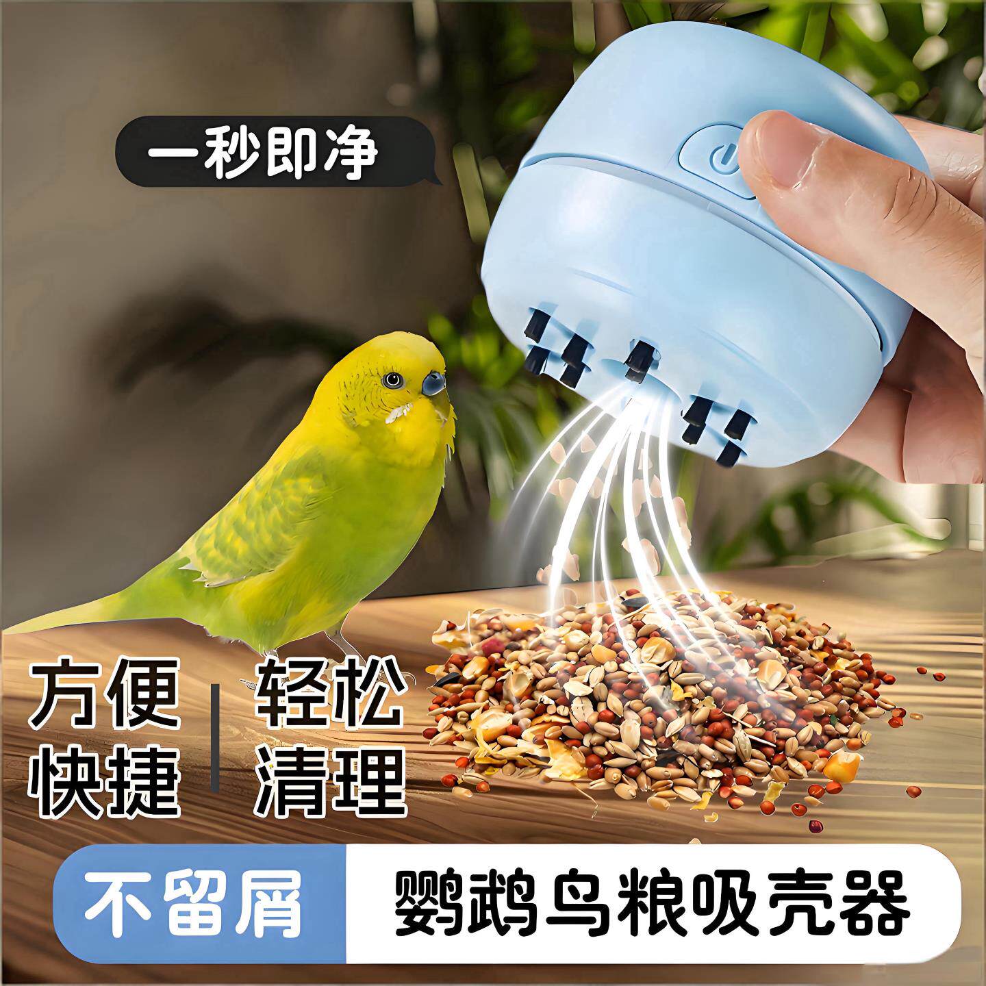鹦鹉饲料吸壳器充电型长续航鸟粮吸壳器桌面吸尘器轻松鸟食清理